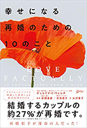 『幸せになる再婚のための10のこと』