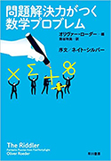 『問題解決力がつく 数学プロブレム』