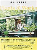 『植物と仕事をする』