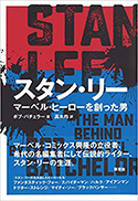 『スタン・リー:マーベル・ヒーローを創った男』