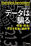 『データは騙(かた)る──改竄・捏造・不正を見抜く統計学』