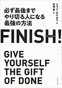 『Finish!必ず最後までやり切る人になる最強の方法』