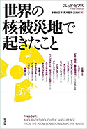 『世界の核被災地で起きたこと』