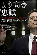 『より高き忠誠　AHIGHERLOYALTY～真実と嘘とリーダーシップ～』