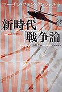 『新時代「戦争論」』