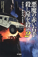 『悪魔の赤い右手 殺し屋を殺せ2』