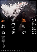 『ついには誰もがすべてを忘れる』