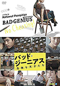 『バッド・ジーニアス危険な天才たち』