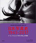 『日本写真史　1945-2017』