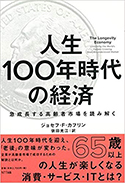 『人生100年時代の経済』