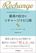 『最高の自分にリチャージする12章』