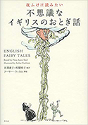 『夜ふけに読みたい不思議なイギリスのおとぎ話』