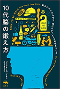 『10代脳の鍛え方――悪いリスクから守り、伸びるチャレンジの場をつくる』