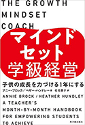 『マインドセット学級経営ー子供の成長を力づける1年にするー』