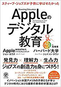 『Appleのデジタル教育』