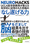 『ＵＣＬＡ医学部教授が教える科学的に証明された究極の「なし遂げる力」』