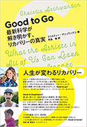 『GoodtoGo最新科学が解き明かす、リカバリーの真実』