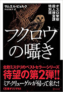 『オスロ警察殺人捜査課特別班　フクロウの囁き』