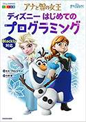 『アナと雪の女王ディズニーはじめてのプログラミング』