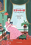 『文学の中の家―『自分だけの部屋』を装飾する方法』