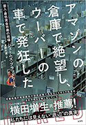 『アマゾンの倉庫で絶望し、ウーバーの車で発狂した』