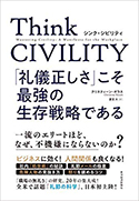 『ThinkCIVILITY「礼儀正しさ」こそ最強の生存戦略である』