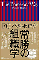 『FCバルセロナ常勝の組織学』