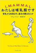『わたしは哺乳類です:母乳から知能まで、進化の鍵はなにか』