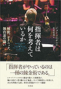 『指揮者は何を考えているか』