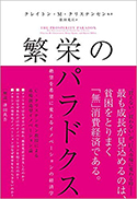 『繁栄のパラドクス』