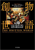 『物語創世――聖書から〈ハリー・ポッター〉まで、文学の偉大なる力』