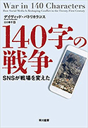 『140字の戦争 SNSが戦場を変えた』