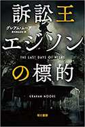 『訴訟王エジソンの標的』