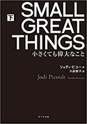 『SMALLGREATTHINGS(下)』