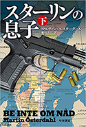 『スターリンの息子(下)』