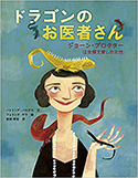 『ドラゴンのお医者さん ジョーン・プロクター は虫類を愛した女性』