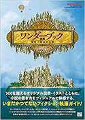 『ワンダーブック図解奇想小説創作全書』