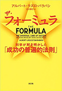 『ザ・フォーミュラ　科学が解き明かした「成功の普遍的法則」』