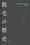 『脱毛の歴史 ムダ毛をめぐる社会・性・文化』