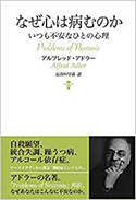 『なぜ心は病むのか』