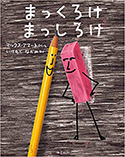 『まっくろけ まっしろけ』