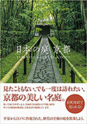 『日本の庭　京都（増補改訂版）』