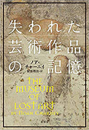 『失われた芸術作品の記憶』