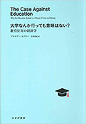 『大学なんか行っても意味はない?』