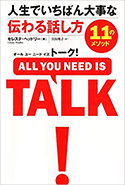 『オールユーニードイズトーク人生でいちばん大事な伝わる話し方11のメソッド』