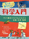 『もっと知りたい科学入門：すごく面白くてとてもよくわかる生物・化学・物理』