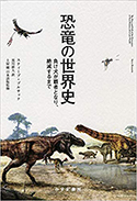 『恐竜の世界史―負け犬が覇者となり、絶滅するまで』