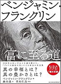『ベンジャミン・フランクリン 富に至る道』