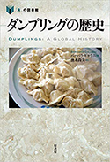 『ダンプリングの歴史』