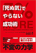 『5%MORE「死ぬ気」でやらない成功術』